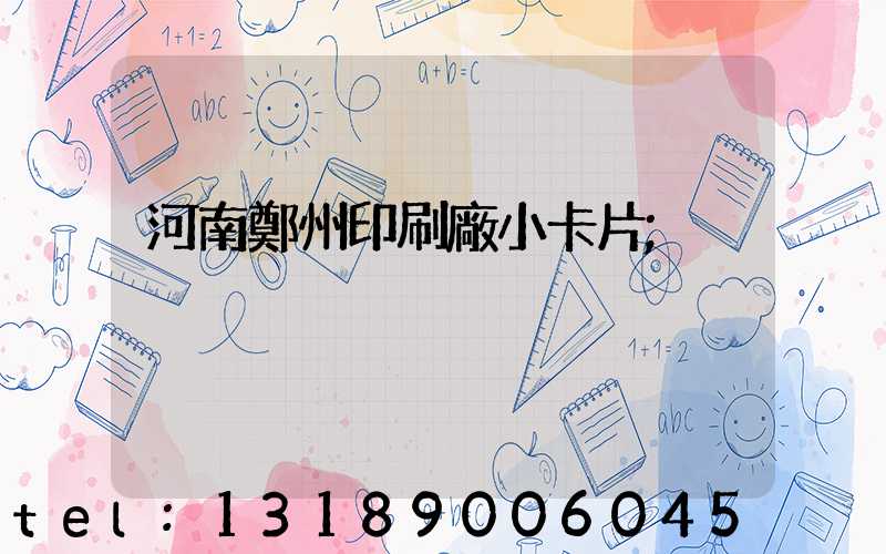 河南鄭州印刷廠小卡片