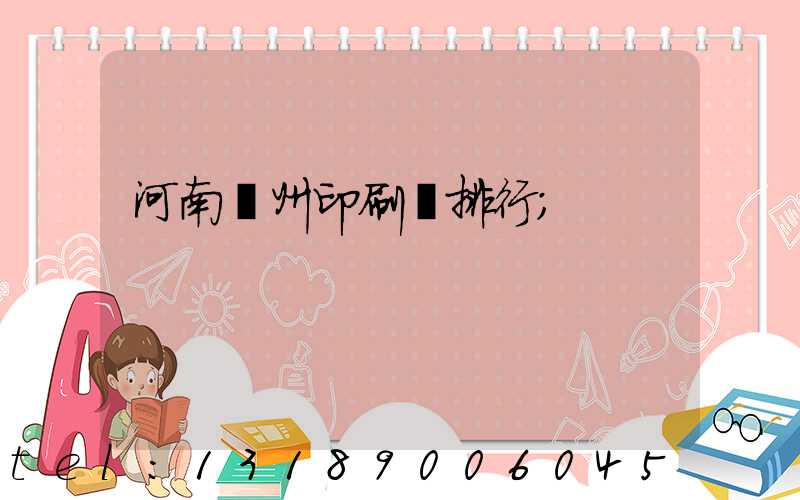 河南鄭州印刷廠排行
