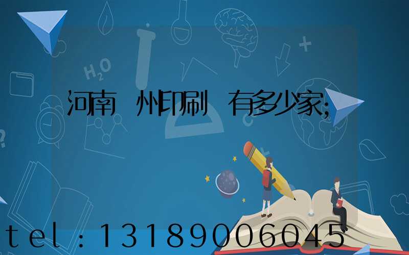 河南鄭州印刷廠有多少家