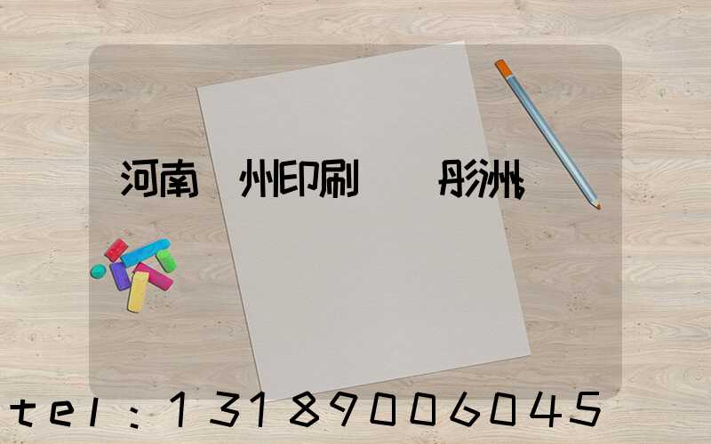河南鄭州印刷廠陸彤洲