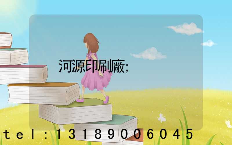 河源印刷廠