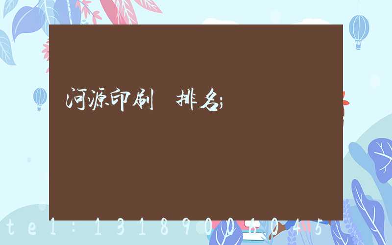 河源印刷廠排名