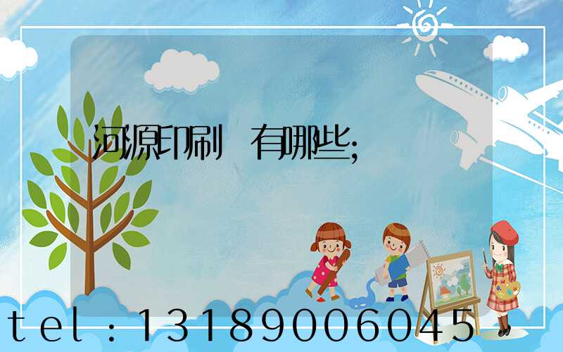 河源印刷廠有哪些