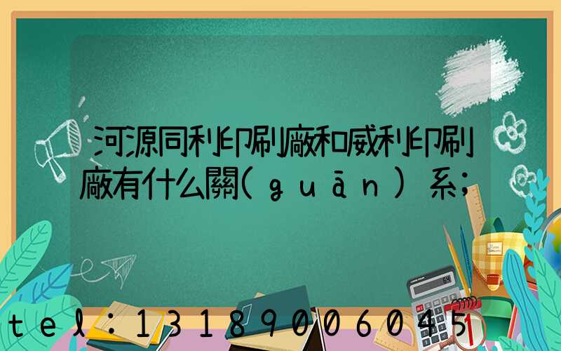 河源同利印刷廠和威利印刷廠有什么關(guān)系