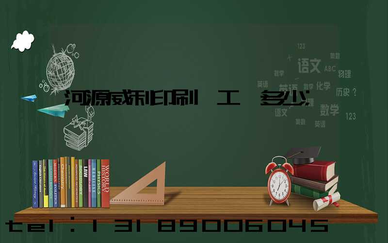 河源威利印刷廠工資多少