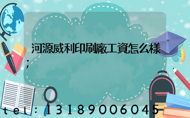 河源威利印刷廠工資怎么樣