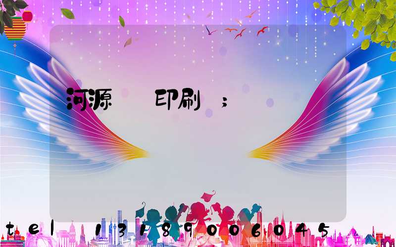 河源榮華印刷廠