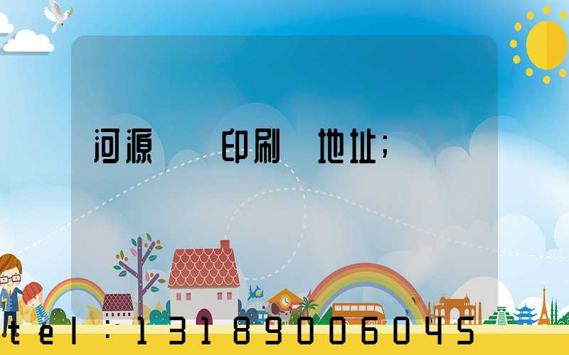 河源榮華印刷廠地址