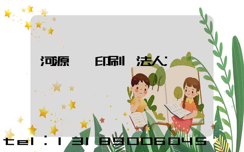 河源榮華印刷廠法人