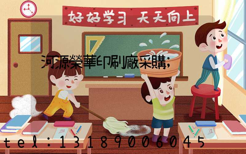 河源榮華印刷廠采購