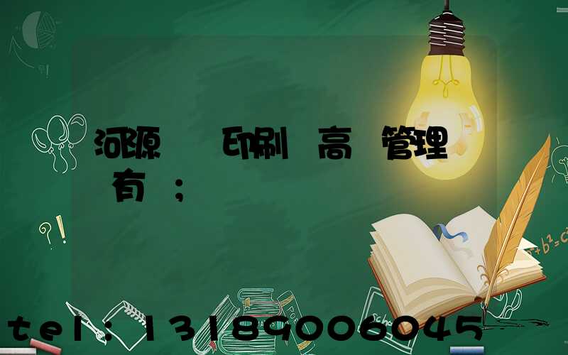 河源榮華印刷廠高層管理員還有誰