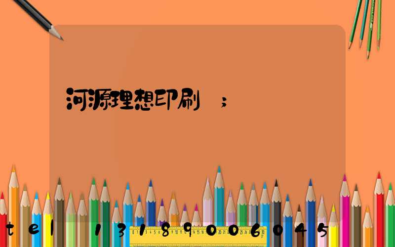 河源理想印刷廠