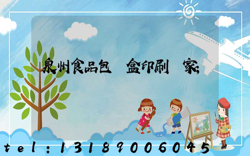 泉州食品包裝盒印刷廠家