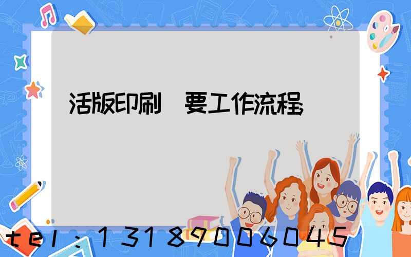 活版印刷簡要工作流程