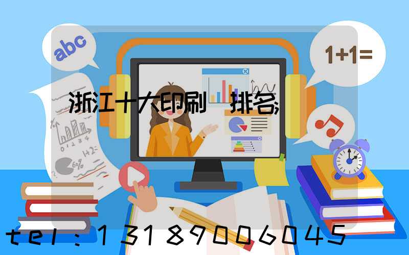 浙江十大印刷廠排名