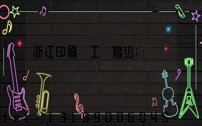 浙江印刷廠工資多少