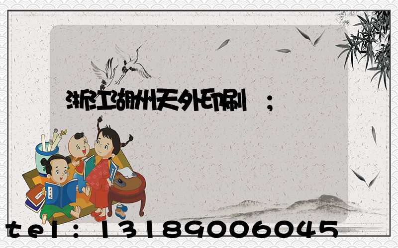 浙江湖州天外印刷廠