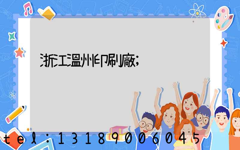 浙江溫州印刷廠