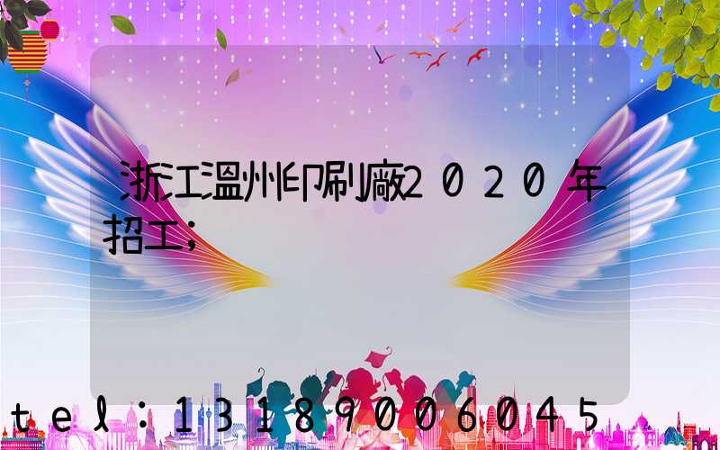 浙江溫州印刷廠2020年招工