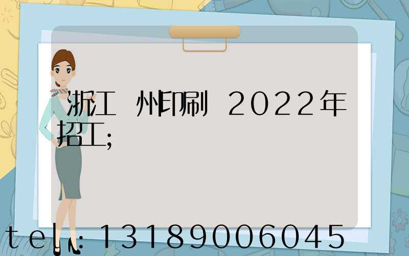 浙江溫州印刷廠2022年招工