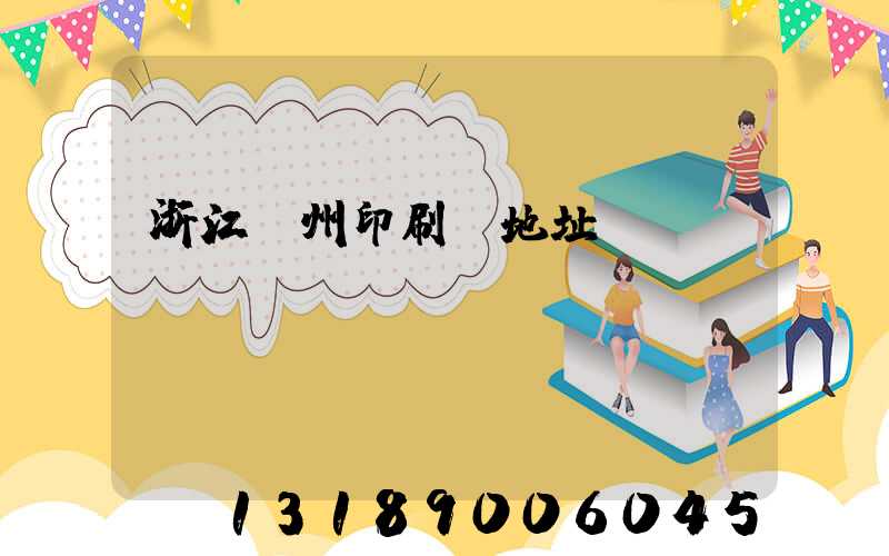 浙江溫州印刷廠地址