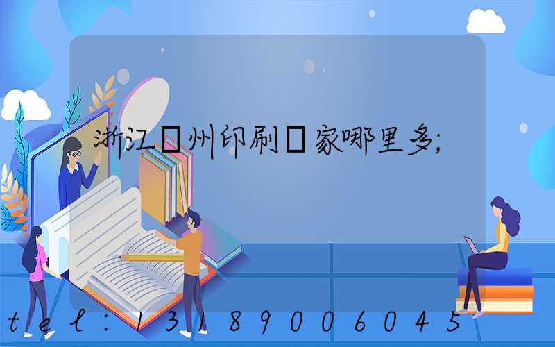 浙江溫州印刷廠家哪里多