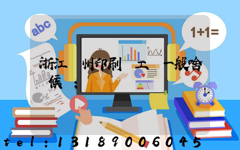 浙江溫州印刷廠工資一般啥時候發