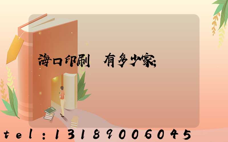 海口印刷廠有多少家