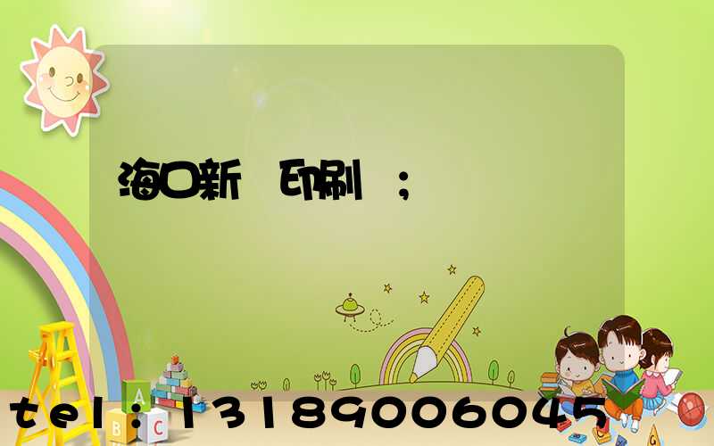 海口新華印刷廠