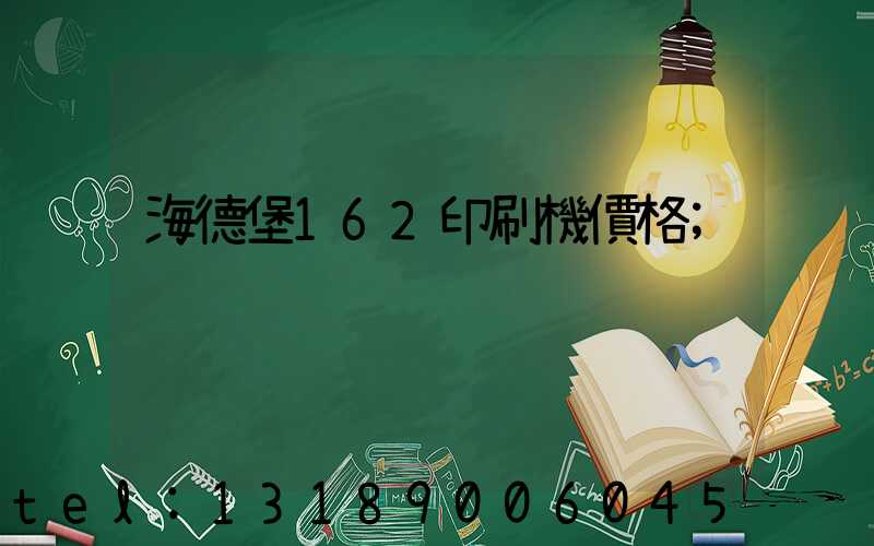 海德堡162印刷機價格