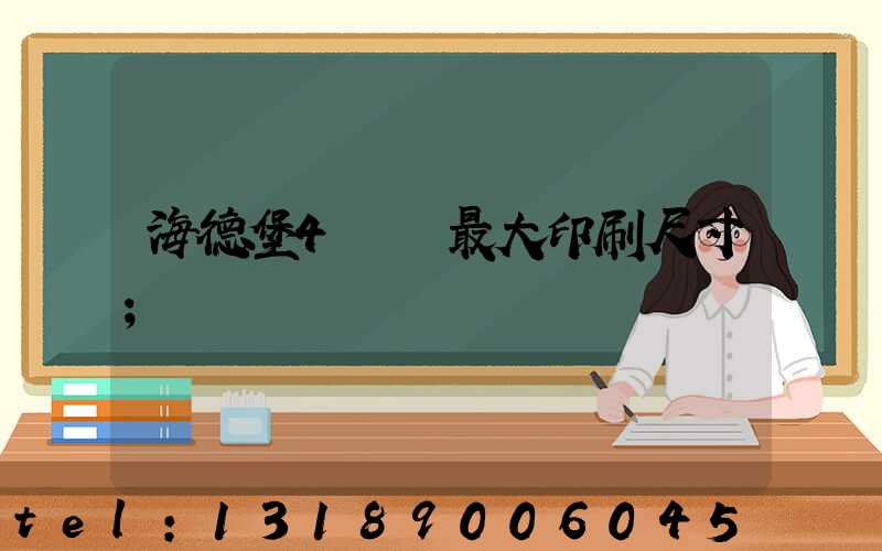 海德堡4開機最大印刷尺寸