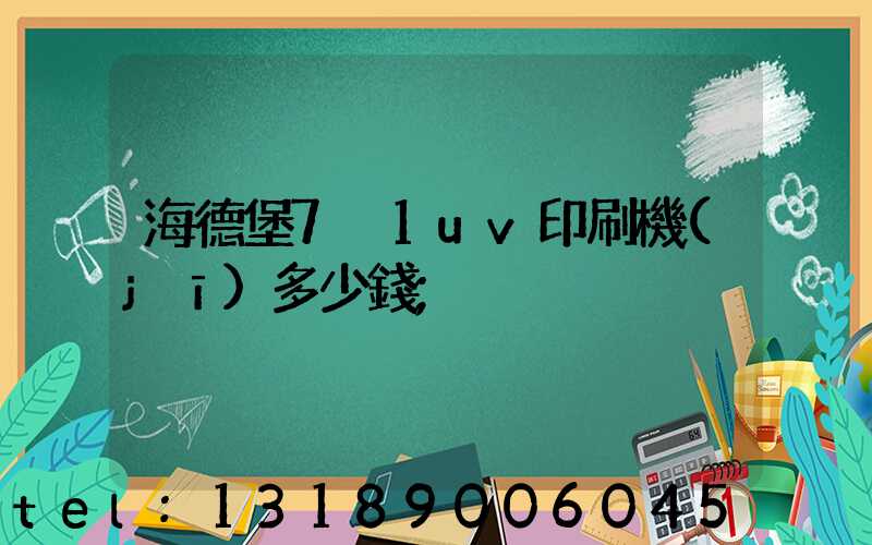 海德堡7+1uv印刷機(jī)多少錢