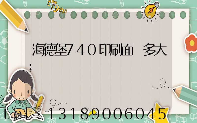 海德堡740印刷面積多大