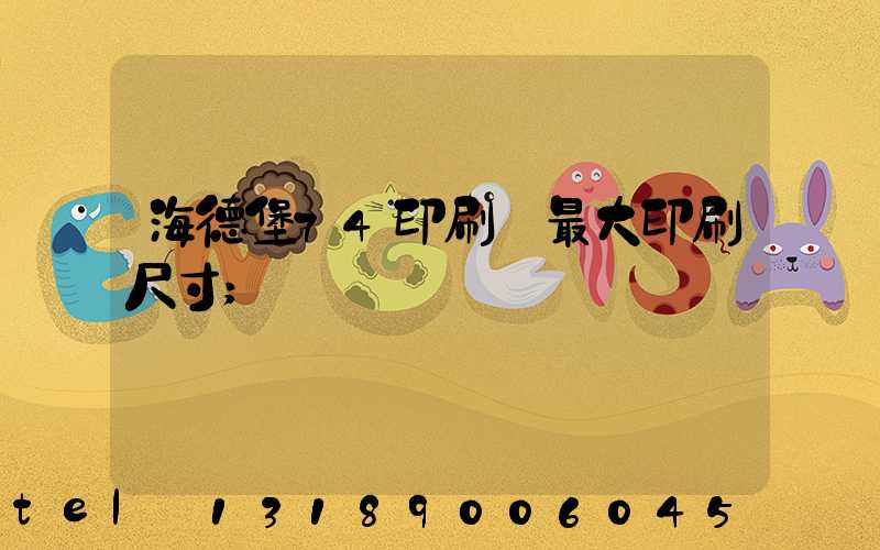 海德堡74印刷機最大印刷尺寸