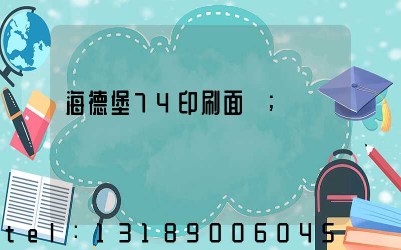 海德堡74印刷面積