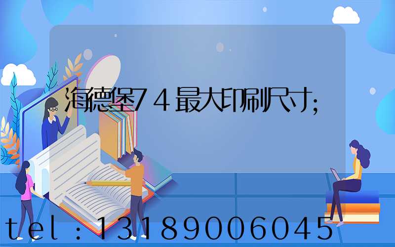 海德堡74最大印刷尺寸