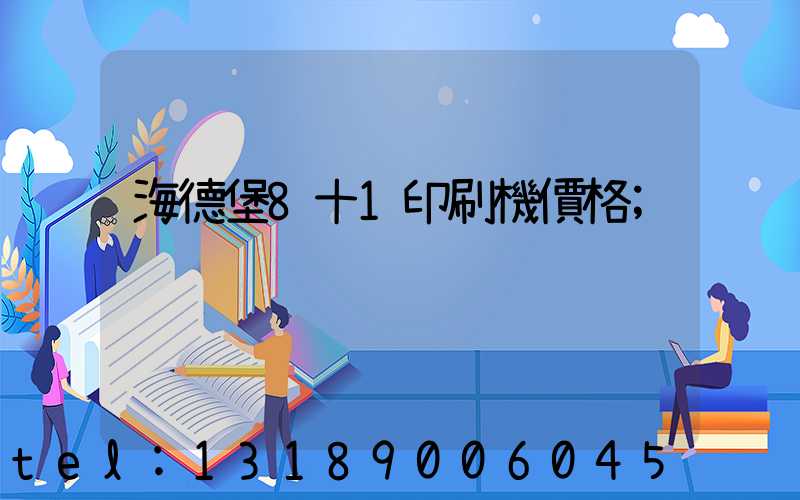 海德堡8十1印刷機價格