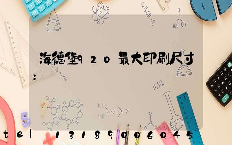 海德堡920最大印刷尺寸