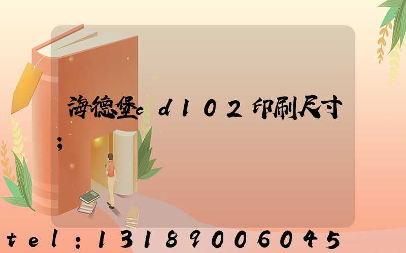 海德堡cd102印刷尺寸