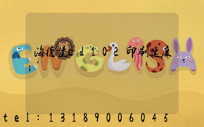 海德堡cd102印刷速度