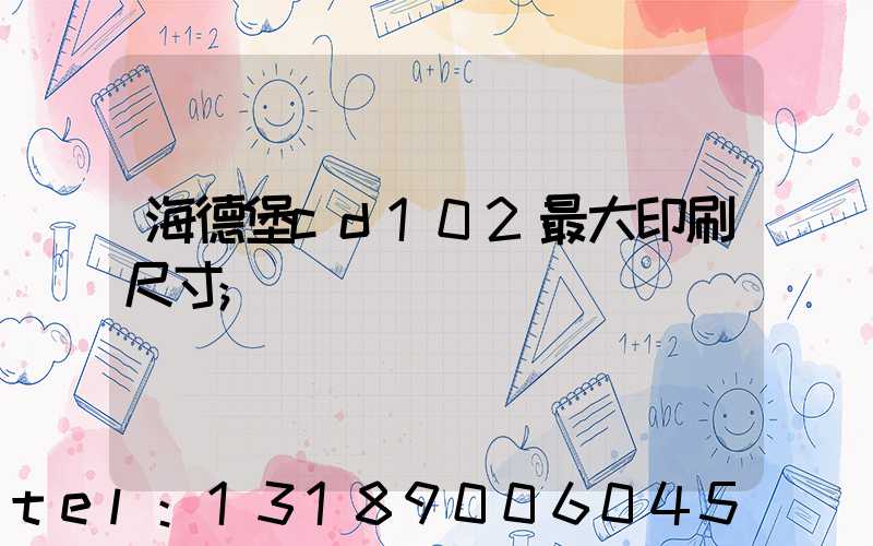 海德堡cd102最大印刷尺寸