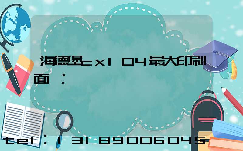 海德堡cx104最大印刷面積
