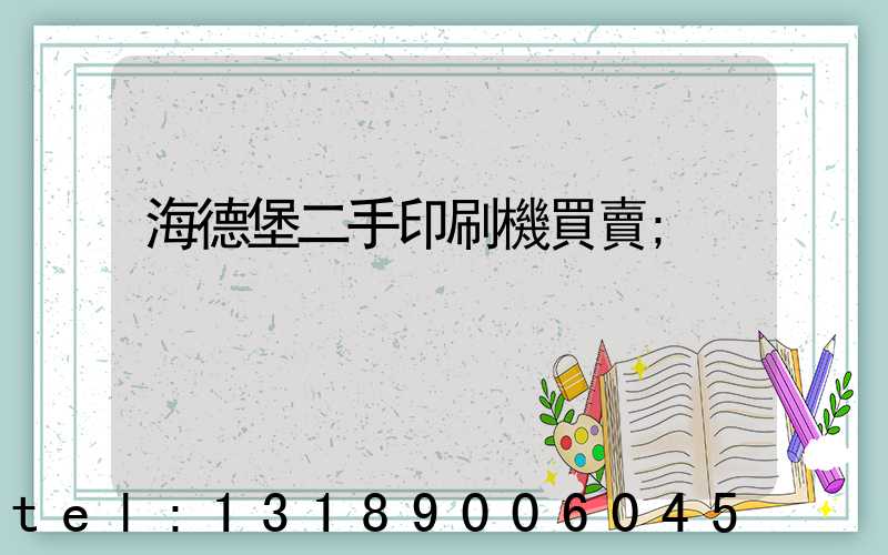 海德堡二手印刷機買賣