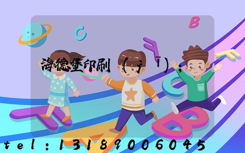 海德堡印刷機(jī)