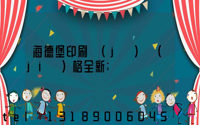 海德堡印刷機(jī)價(jià)格全新