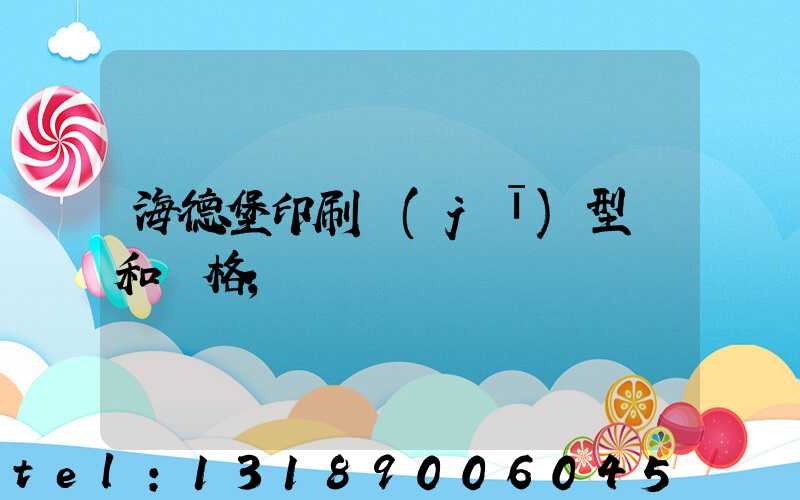 海德堡印刷機(jī)型號和價格