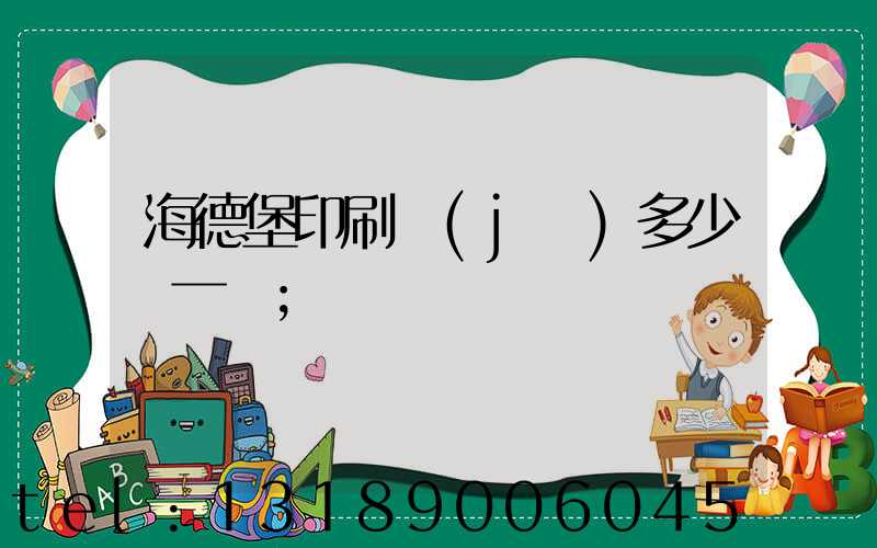 海德堡印刷機(jī)多少錢一臺