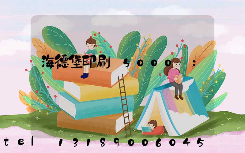 海德堡印刷機5000萬