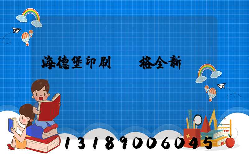 海德堡印刷機價格全新