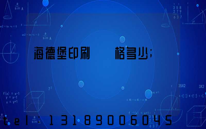 海德堡印刷機價格多少